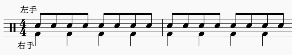 ドラム左右の独立、右手で4分音符・左手で8分音符