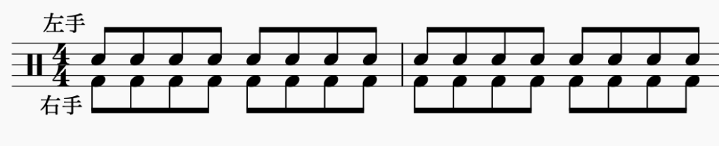 ドラム左右の独立、右手で8分音符・左手で8分音符