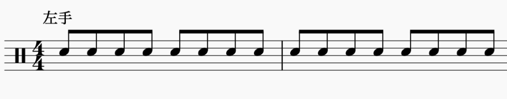 ドラム左右の独立、左手で8分音符